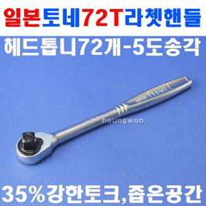 일본 토네 라쳇핸들72T RH3H 9.52mm 푸쉬타입 2027029 핸드소켓 깔깔이 복스대 복스알 소켓렌치