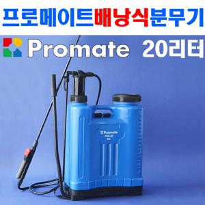프로메이트 배낭식분무기 20리터 PBS-20 소독기 압축분무기 농약분무기 인력분무기 제초분무기