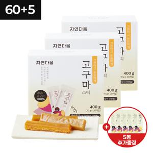 [CJ단독] [자연다움] 국내산 간편하고 든든하게 고구마스틱 20g (60+5봉)