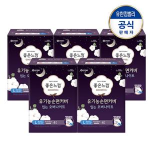 좋은느낌 유기농순면커버 입는오버나이트 대형 4매x5팩