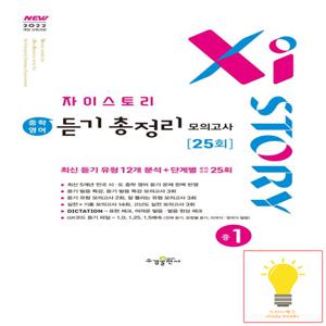 수경출판사 자이스토리 중학 영어 듣기 총정리 모의고사 25회 중1 (2022 개정 교육과정)