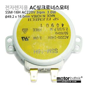 3W 220V AC 싱크로너스 모터 60Hz 3rpm 7Kgf 전자렌지 선풍기 (SSM-16H) 댐퍼용 AC싱크로너스3W 4rpmCCW