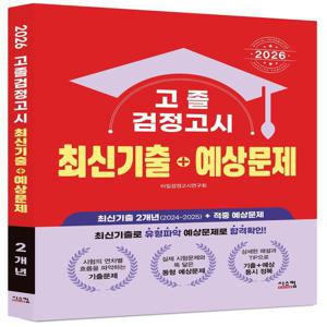 2026 고졸 검정고시 최신기출 + 예상문제