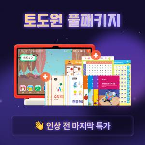 (26년 30만원 정가인상예정) 토도원 풀패키지(패드/워크북 포함)