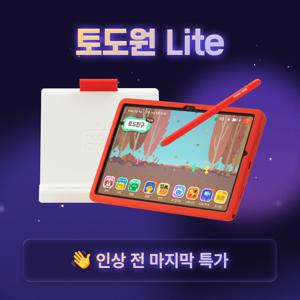 (30만원 정가인상예정) 토도원 LITE (패드 포함)