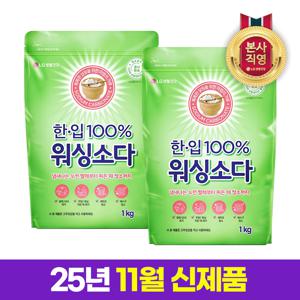 한입 100% 워싱소다 세탁 청소 다목적 세제 1kg x 2개