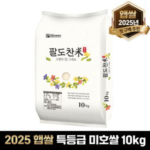 [팔도찬미] 미호 특등급 쌀10kg 25년햅쌀 백미 프리미엄 단일품종