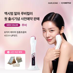 듀얼소닉맥시멈알파루비출시 미리주문시한정수량뷰티키트3종더!