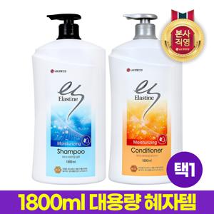 엘라스틴 대용량 모이스처라이징 샴푸/컨디셔너 1800ml 택1