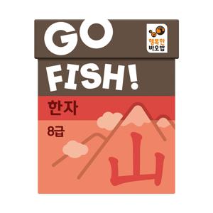 고피쉬 한자 8급 유아, 초등 학습 게임 6세 7세 보드게임