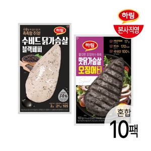 수비드 닭가슴살 블랙페퍼 100g 5팩 + 맛닭가슴살 오징어먹물 100g 5팩