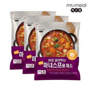 [믹스밀] 바로 끓여먹는 마녀스프용 채소 1kg x 3팩