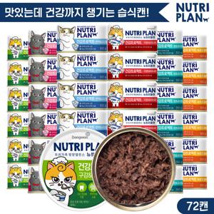 뉴트리플랜 건강프로젝트 160g x 72캔 골라담기 고양이캔 고양이간식 고양이참치 대용량캔