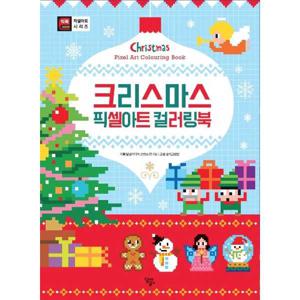 [달곰미디어] 크리스마스 픽셀아트 컬러링북