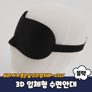 3D 입체형 수면안대 블랙
