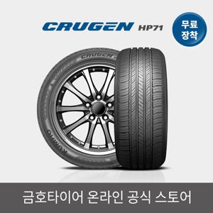 [공식] 크루젠 HP71 235 55 19 전국무료장착 2355519