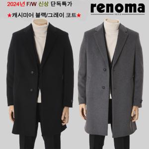 F/W 신상 프리미엄 캐시미어혼방 체스터코트 블랙/그레이컬러 BH912A EK3653