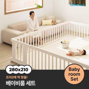 프리2 베이비룸 세트 (280x210cm)