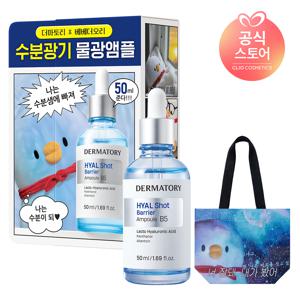 [베베더오리 콜라보]히알샷 베리어 앰플 B5 50ml [사은]리유저블백