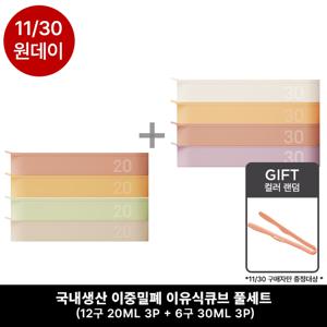 이중밀폐 이유식큐브 풀세트 (12구 3P + 6구 3P)