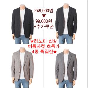 24S/S 아주시원한원단 구김없는 전체스판 봄/여름 자켓 4종1택 RQBIBJ99A  EK3653