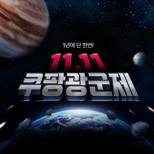 1년에 단 한번, 로켓직구, 쿠팡 광군제 메가세일!