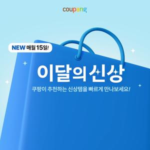 이달의 신상, 쿠팡이 추천하는 신상템을 빠르게 만나기!