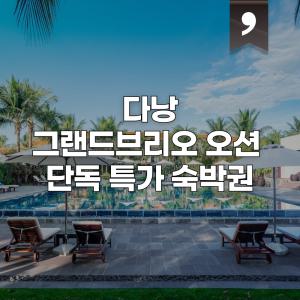 |다낭 5성급| 다낭 그랜드 브리오 오션 리조트 숙박 특가 / 스파패키지 선택 가능