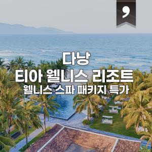 |다낭 5성급| 다낭 티아웰니스 리조트 풀빌라 숙박 특가 / 스파패키지+레이트체크아웃 등 베네핏 포함
