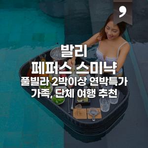ㅣ발리ㅣ페퍼스 스미냑 풀빌라 2박팩or3박팩 / 2베드룸부터 5베드룸까지 가족여행 플로팅 조식+스파60분