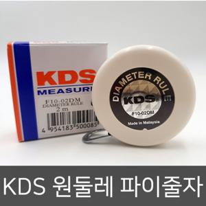KDS 원둘레파이줄자 F10-02DM 원주자 원둘레자 둘레자