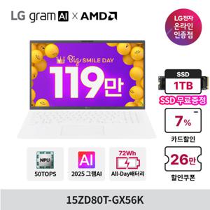 LG그램 AI AMD 15ZD80T-GX56K 최종119만+SSD1TB무상업 크라켄5 16GB 256GB 15인치 가성비 노트북
