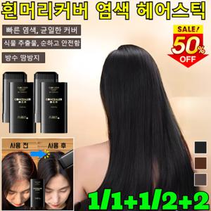 2+2방수 땀방지 흰머리 커버 염색 헤어스틱 올커버새치 커버 스틱 염색 헤어틴트 양만스 헤어스틱