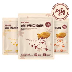 설빙 한입 쏙 붕어빵 375g 3종中 택3+1개 골라담기(팥/슈크림/피자) /+11%중복할인 추가 덤 증정 이벤트