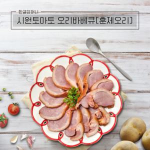 한결컴퍼니 시원토마토 훈제오리 슬라이스 오리바베큐 1kg 국내산