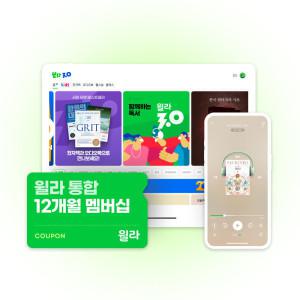 윌라 오디오북 전자책 통합 멤버십 12개월권