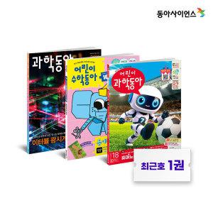 (빅스핫딜) 어린이과학동아 정기구독 1년 단독 최근호 1권 증정+ 단행본 세트