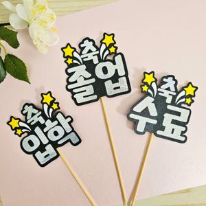 어린이집 유치원 초등학교 어린이 졸업 입학 수료 축하 선물 토퍼 픽 초등 졸업식 입학식 꽃다발 1개