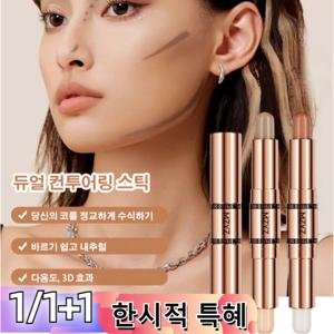 1/1+1내추럴 듀얼 컨투어링 스틱 쉐딩스틱 윤곽쉐딩스틱 하이라이팅 스틱 코 다듬기/얼굴 입체