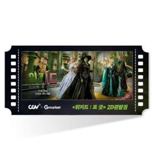 (CGV) 위키드 : 포 굿 전용 관람권