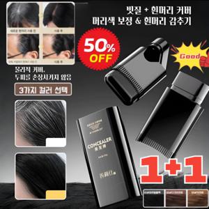 1빗염색1+1물과 땀에 강한 헤어 컬러 스틱  방수 땀방지 흰머리 새치 커버 스틱 내추럴 번짐없이