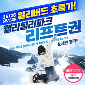 25/26시즌 웰리힐리파크 스키리프트권 얼리버드 단독특가 (이용기간 : 스키장 개장일~폐장일)