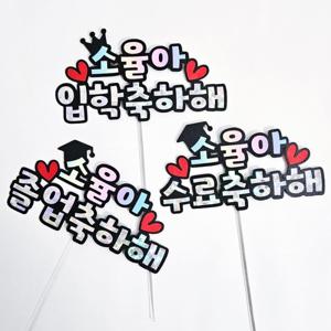 유치원 초등 중학교 어린이 졸업 수료 입학 축하 선물 토퍼 졸업식 수료식 입학식 꽃다발 장식소품 1개