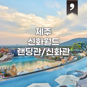 제주 신화월드 랜딩관/신화관 겨울 특가 1박 숙박권