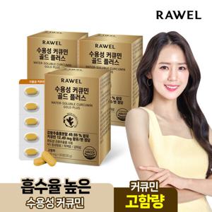 수용성 커큐민 골드 플러스 바이오페린 (총 8개월분)60정 3+1박스 강황추출물