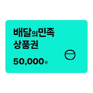 (배달의민족) 5만원 모바일 교환권