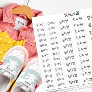 위드네임 의류 방수 네임스티커 어린이집 유치원 초등학교 이름표 의류용 이름스티커