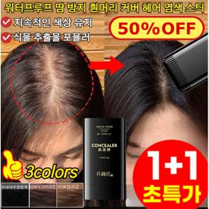 1+1물과 땀에 강한 헤어 컬러 스틱 새치 커버 스틱 워터프루프 흰머리 커버 헤어 염색 스틱 빗처럼