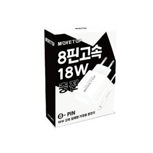 18W 고속 일체형 충전기 - 8핀 군대 군인 훈련소 군용 아이폰 휴대폰 일체형