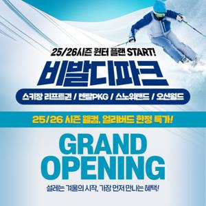 |오픈특가| 25/26 비발디파크 동계 리프트/장비렌탈 PKG/스노위랜드/오션월드 한정특가 스키 리프트권